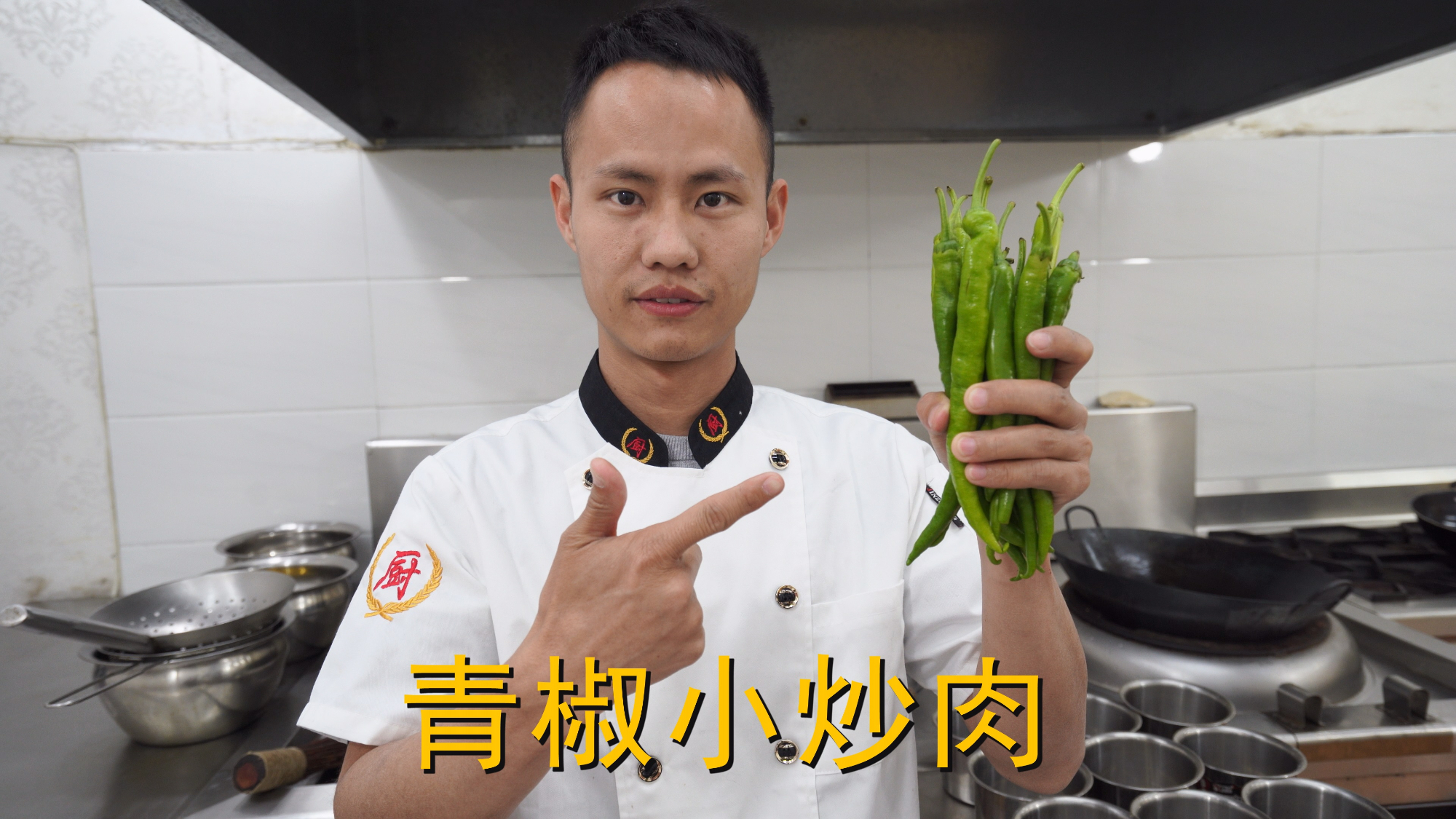 厨师长教你:“小炒肉”的家常做法,家常味很浓郁,先收藏起来